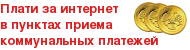 Плати за интерент в пунктах приема коммунальных платежей